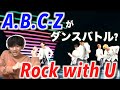 【MVダンス解説】ダンススキルが高すぎる!? A.B.C-Z「Rock with U」を見てみた