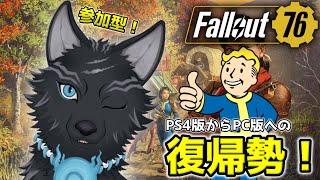 【Fallout76/PC版/参加型】＃26　レイドとメインクエと私🐺👍【フォールアウト76/Steam版】【津軽弁狛犬Vtuber】