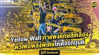 Yellow Wall กำแพงยักษ์สีเหลืองจากกองเชียร์ ตัวเพิ่มพลังพิเศษให้ดอร์ทมุนด์ | ตัวเทพฟุตบอล