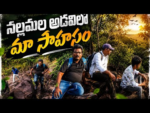 నల్లమల అడవిలో మా సాహసం 🧗🧗‍♂️