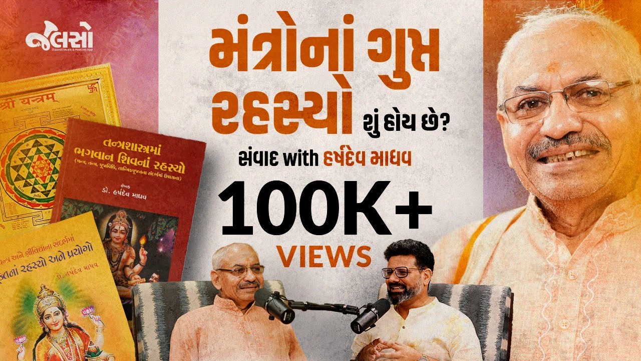 તંત્ર-મંત્ર અને શ્રીયંત્રની રહસ્યમય વાતો | Harshdev Madhav | (Dasha Mahavidya)