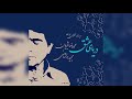 دریای عشق اجرای خصوصی محمدرضا شجریان و مجید درخشانی
