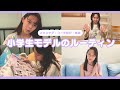 【ルーティン】明日マネしたい! モデルのルーティンを紹介します