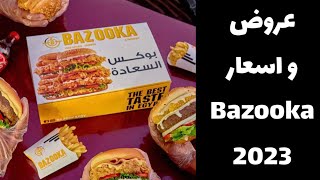 عروض و اسعار مطعم Bazooka فى 2023