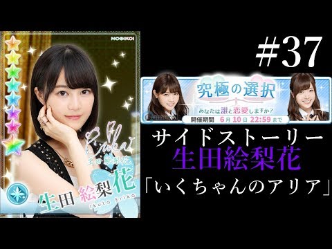 〔乃木恋#37〕究極の選択　生田絵梨花サイドストーリー【乃木坂46】