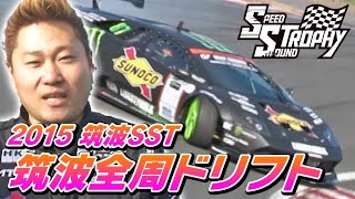 2015 筑波SST 筑波全周ドリフト  V OPT 262 ①