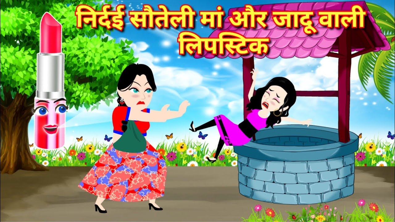 निर्दयी सौतेली माँ soteli maa jadui lipstick moral kahaniya