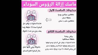 #skincareماسك إزالة الروؤس السوداء و النمش من البشره  #تفتيح_البشرة #وصفات_طبيعيه