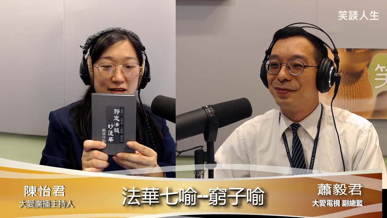 笑談人生59【2021入經藏-歌詞共修--窮子喻】