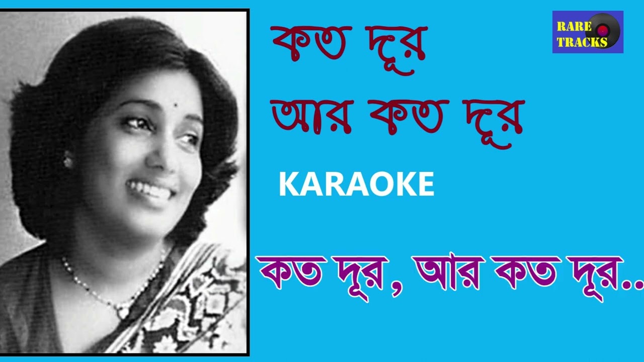 Kato Dur Aar Koto Dur            Arati Mukherjee  KARAOKE