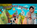      comedy ghirdhari chale sasural yadav entertainment 