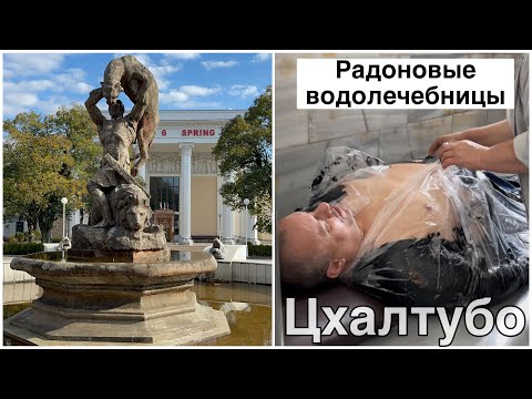 Грузия. Цхалтубо. Цены на лечение. Процедуры. Источник номер 6. Санаторий Прометей.