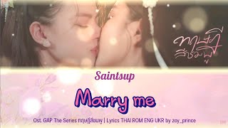 [357] Saintsup - Marry me Ost. GAP The Series ทฤษฏีสีชมพู | Lyrics THAI ROM ENG UKR