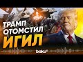Трамп приказал массированные удары по ИГИЛ в Сирии