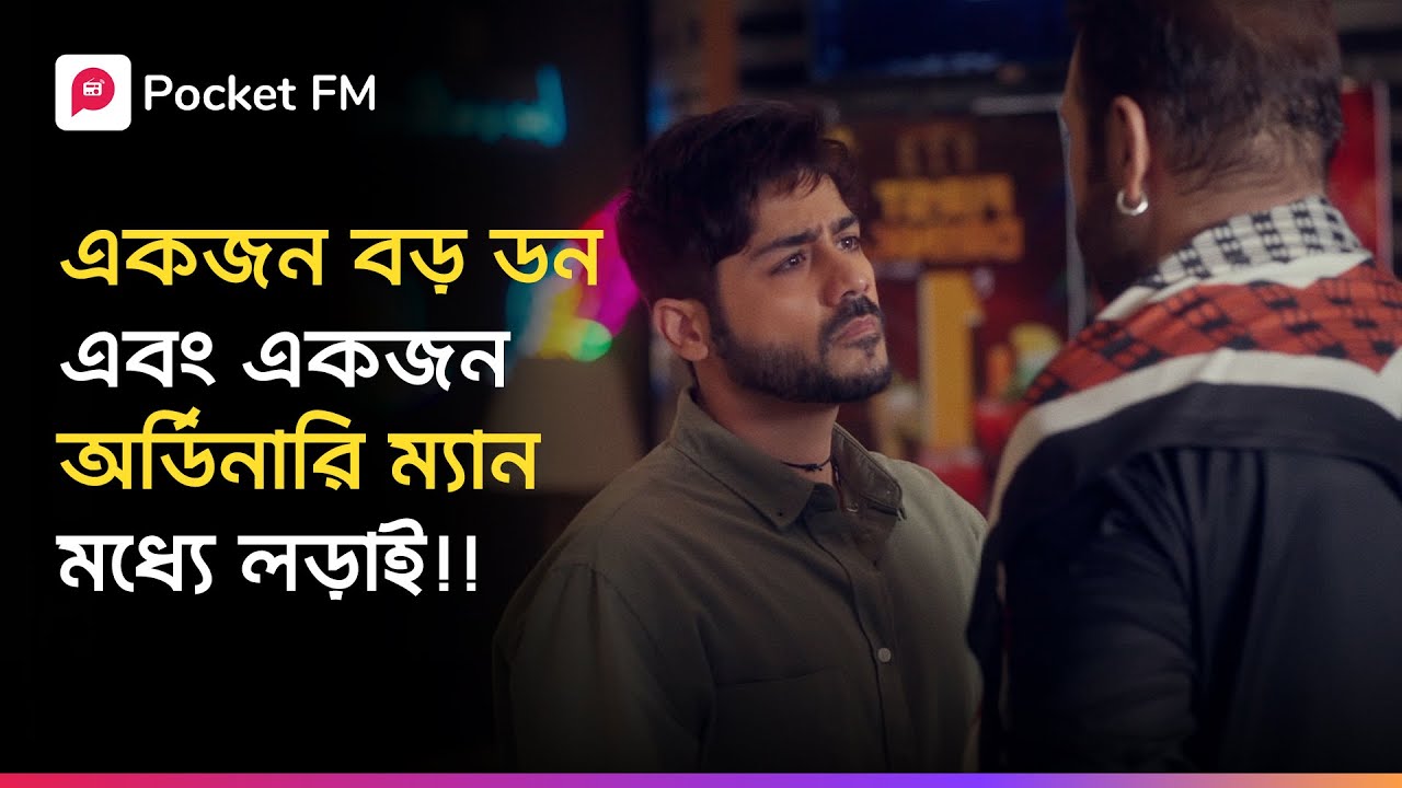সে শুধু কোনো অর্ডিনারি ম্যান নয়!!! 😱 Secret Shahenshah | Bengali | Pocket FM
