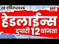 News18 Marathi Top Headlines Today | 28 April | 12 PM | Kolhapur Crime News | BJP News | Kadu