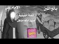 قصة حقيقية قصة الامام علي -ع- وبائع اللبن المزيف - الذي ينادي في الاسواق لبن لبن - تابع القصه للاخير