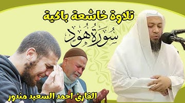 تلاوة خاشعة باكية تلامس القلب الشيخ احمد السعيد مندور ماتيسر من سورة هود ☪️