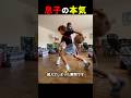 息子の本気！