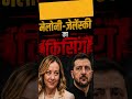 मेलोनी ज़ेलेंसकी का किसिंग