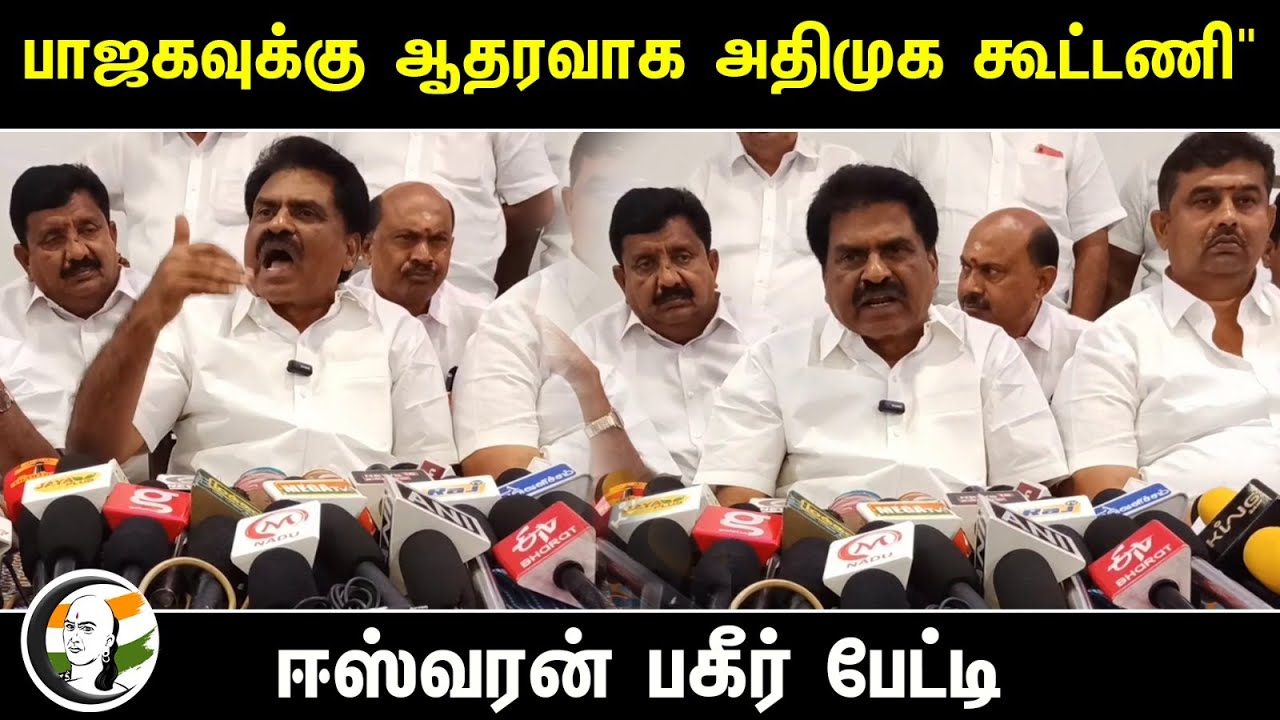 "BJPக்கு ஆதரவாக ADMK கூட்டணி" Eswaran Press Meet | KMDK | DMK Alliance | Tamilnadu