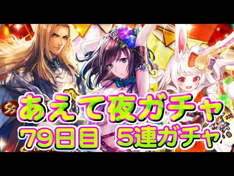 【ロマサガRS】　あえて夜単発　５連ガチャ　検証７９日目　総ガチャ／演出時の確率を毎日更新中　ガチャの闇を解明していこう　2000万ＤＬガチャ開催中！　【ロマサガ リユニバース】