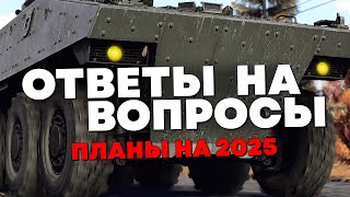 ГРЯДУТ ИЗМЕНЕНИЯ - ОТВЕТЫ РАЗРАБОТЧИКОВ WAR THUNDER