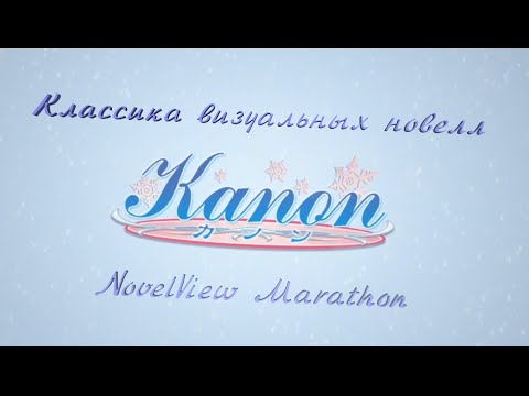 Видео: «Kanon». Классика визуальных новелл. NovelView Marathon