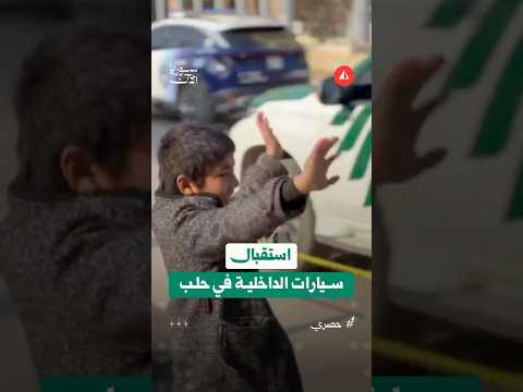 استقبال سيارات الداخلية في حلب