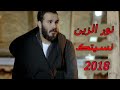 نور الزين 2018 نسيتك و انتها حبنا 