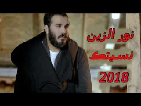 نور الزين 2018 نسيتك و انتها حبنا 