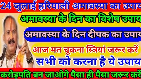 24 जुलाई सावन हरियाली अमावस्या का उपाय | आज का ये दीपक जरूर जलाना सभी#pradeep