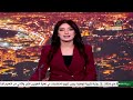نشرة الأخبار الواحدة صباحا 2026 03 19