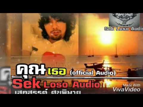 คุณเธอ~เสก โลโซ(Audio)#fclosoole
