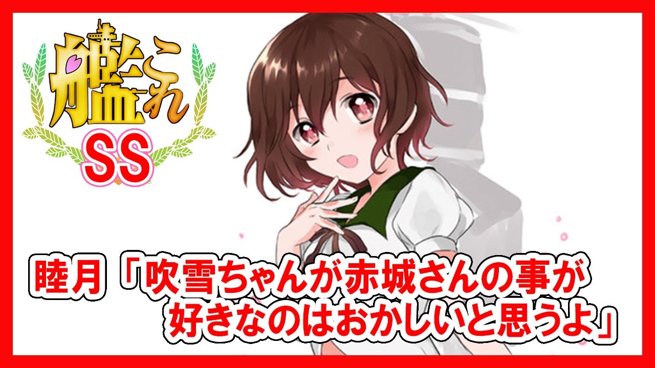 艦これss 睦月 吹雪ちゃんが赤城さんの事が好きなのはおかしいと思うよ Youtube