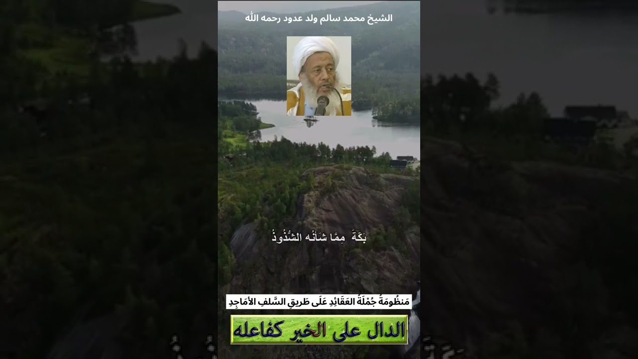 منظومة جملة العقائد على طريق السلف الاماجد العقائد : الشيخ محمد سالم بن عدود رحمه الله