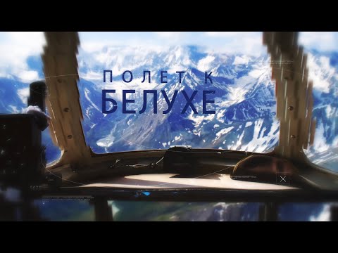 Белуха. Алтай-авиа. Групповые экскурсии.