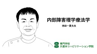 内部障害理学療法学　德田一貫先生