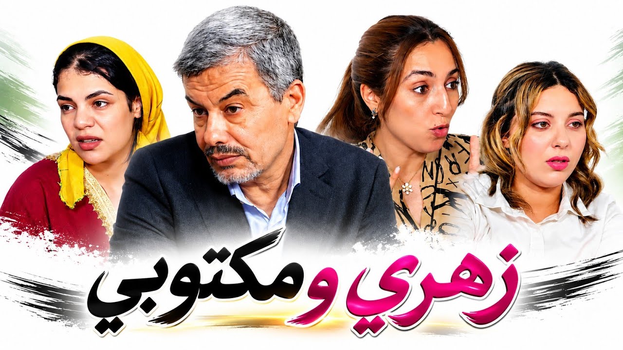 زهري ومكتوبي | فيلم مغربي دراما اجتماعية مؤترة Film marocain  2026