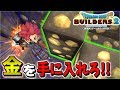 【DQB2】やまびこの笛を吹いてついに金GETなるか!?【ドラゴンクエストビルダーズ２】…