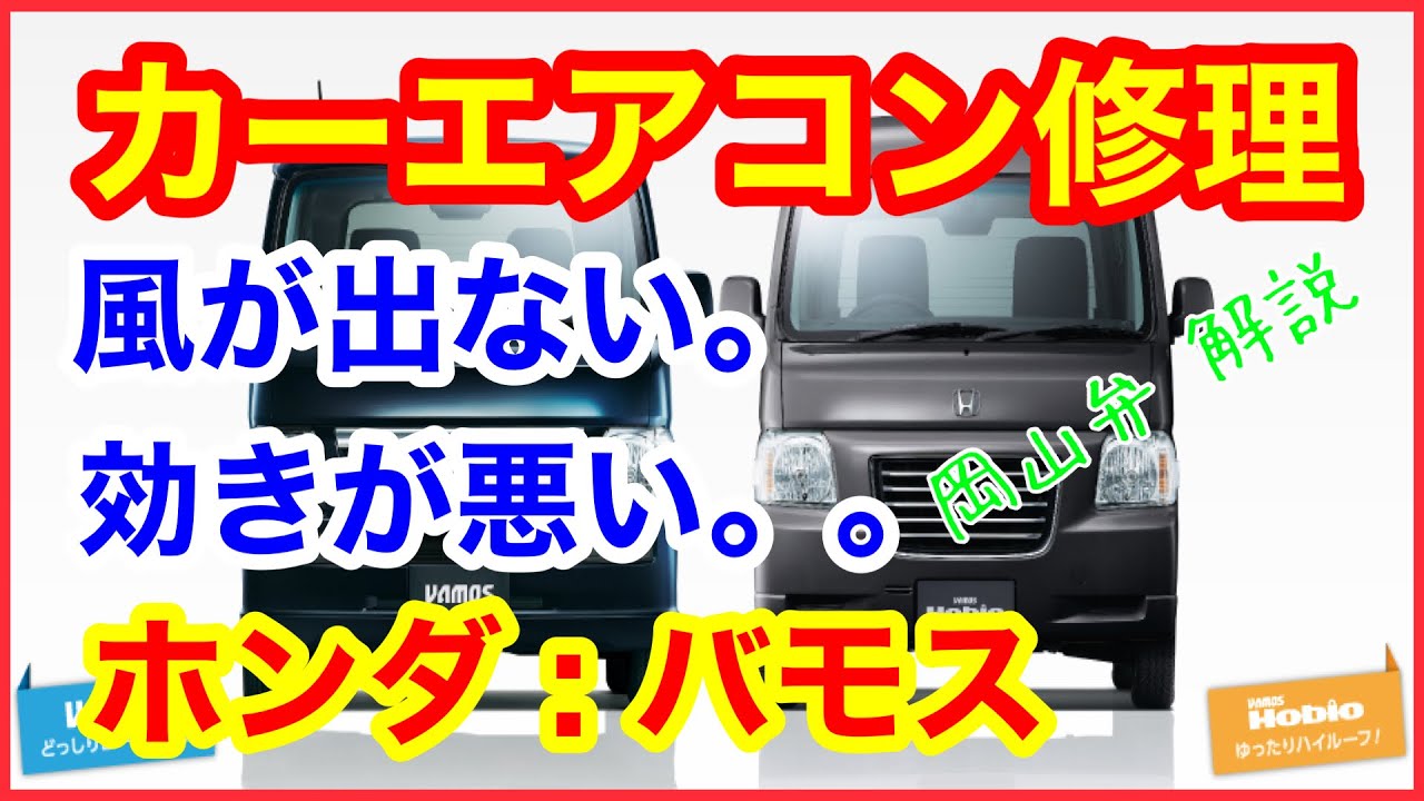 バモスのエアコンの風が出ん モーター交換 エバポレーター清掃 カーエアコン バモス Youtube