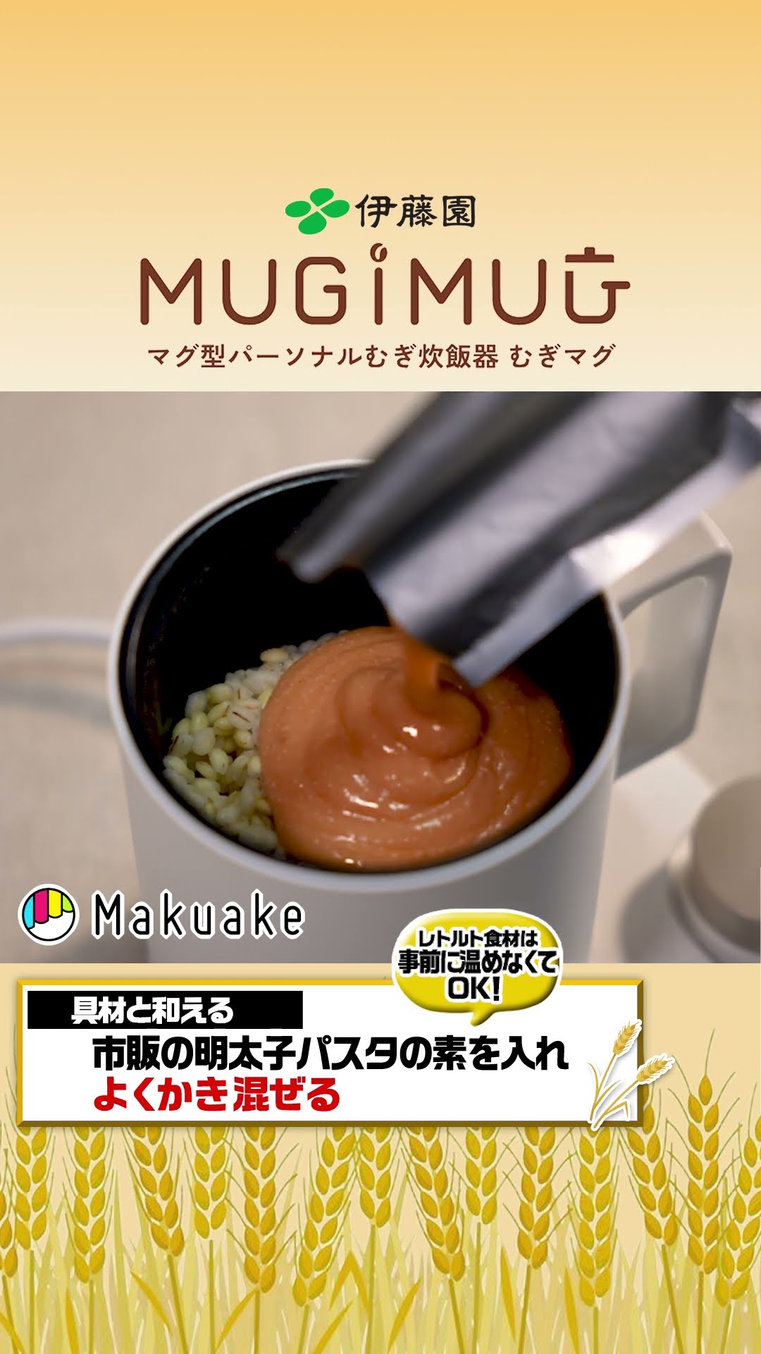 伊藤園から炊飯器？！米にかわる新たな食の選択肢。手軽にむぎごはん