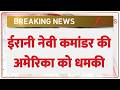 Rajniti : ईरानी नेवी कमांडर की अमेरिका को धमकी I Iran warned America I Trump I World News