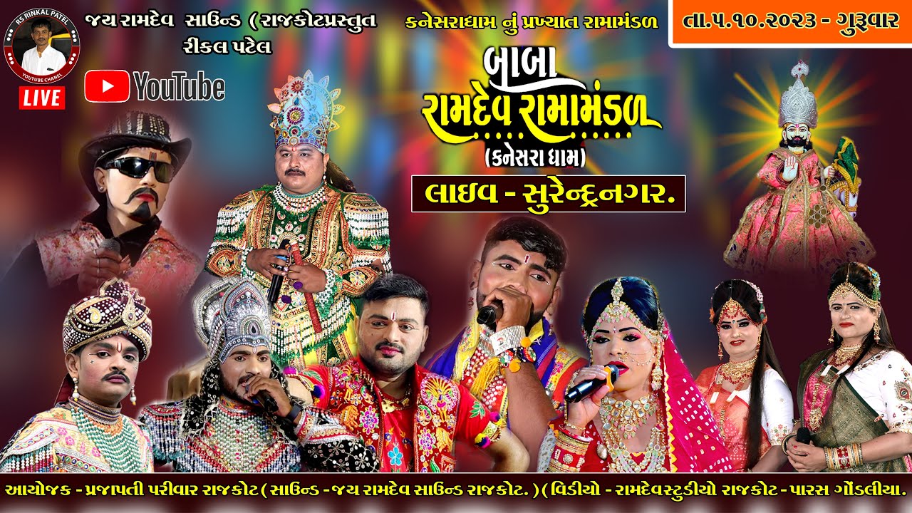 🔴LIVE-SURENDRNAGAR PRAJAPATI PARIVAR   -Baba Ramdev ramamandal KANESARADHAM -2023 LIVE -