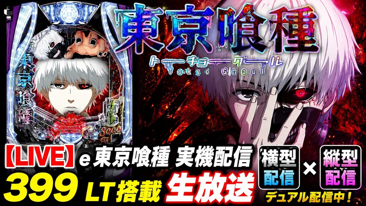 【LIVE】e東京喰種 実機配信｜399 LT搭載！手落ち・RUSH・大当りを目指す生放送【パチンコ】