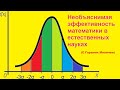 Необъяснимая эффективность математики в естественных науках (С Гораном Миличем)