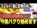 【大チャンス到来!?】ゴールド、異常事態発生!?今が買い場なのか?私たち個人投資家が今やるべきことを徹底解説【株式投資 / 新NISA / 資産形成】