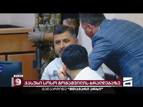 სოსო გოგაშვილის მორიგი წერილი და ხელისუფლების მუქარა სუს-ის ექსშეფს