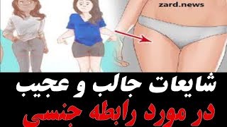 ۷ تا از شایعات در مورد سکس و رابطه جنسی که نمیدانستید