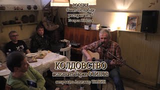 Колдовство. Исполняет Гарик Осипов. Санкт-Петербург - Ресторан Ять. Видео - Александр Травин арТзаЛ